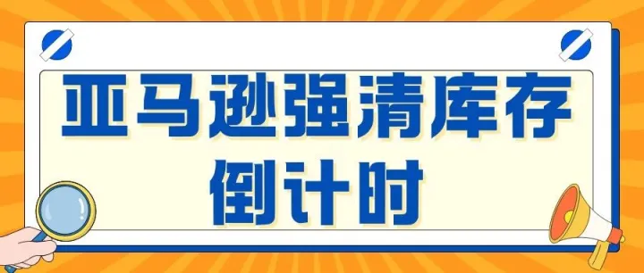 2026亚马逊新政落地，卖家正在面临两难选择