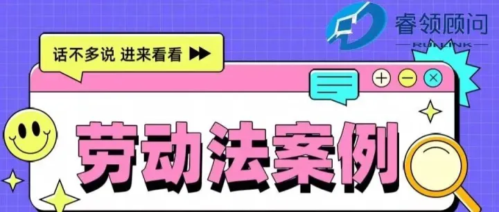 【第230期劳动法案例】与同事"肢体接触"被开除，听听法院怎么判！