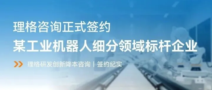创新赋能|理格咨询正式签约某工业机器人细分领域标杆企业