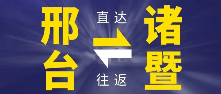 时效大票发商达一站式发全国丨邢台往返诸暨大票零担