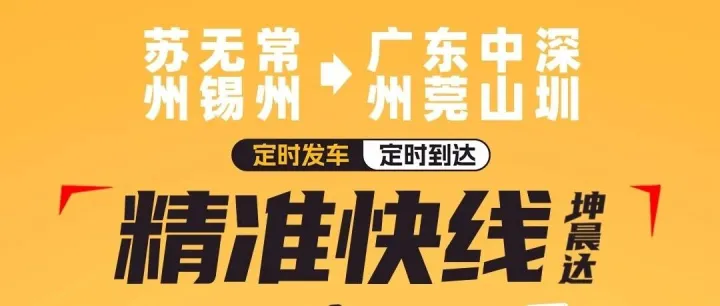 综合物流丨苏州 / 无锡 / 常州直达广州、东莞、中山、深圳，定时发车隔日12点前送达