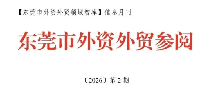 2026年第2期东莞市外资外贸参阅