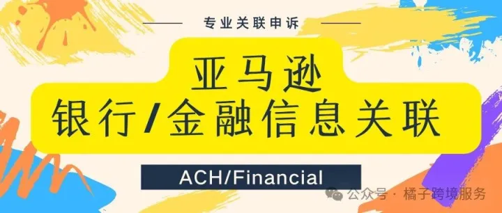 亚马逊银行账户ACH存款方式金融财务financial关联申诉