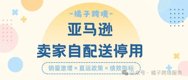 亚马逊卖家自配送停用原因汇总，附处理办法。销量激增、直运政策、迟发率、取消率、准时发货率、有效追踪率、订单缺陷率