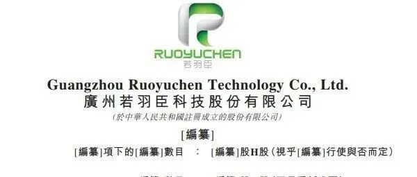 若羽臣 (003010.SZ) 递表港交所 旗下自有品牌绽家在中国高端洗衣液细分市场中位列第五