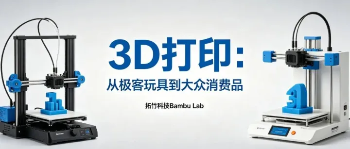 拓竹科技：3D打印机出海的降维打击