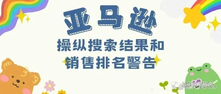 亚马逊刷单政策警告操纵销售排名或搜索结果警告申诉