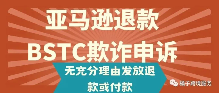 亚马逊退款BSTC欺诈滥用亚马逊服务欺诈无充分理由发放退款或付款