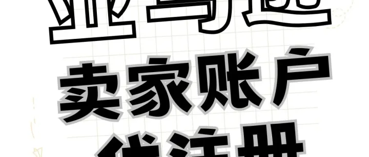 啥？还敢找低价亚马逊账户代注册服务？不怕店没了吗？