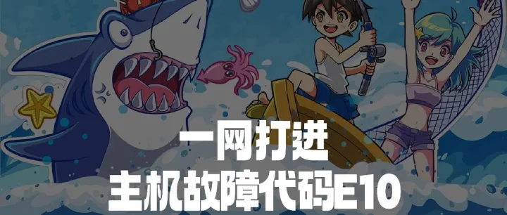 一网打进 | 主机故障代码E10