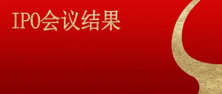 IPO审3过3！245亿元，深交所“募资王”IPO过会！