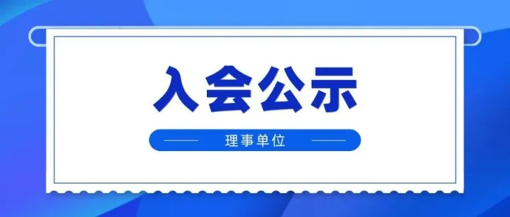入会公示｜关于如亿（广州）工贸有限公司申请加入广东进出口商会理事单位的公示