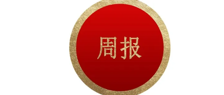 再融资及并购重组周报