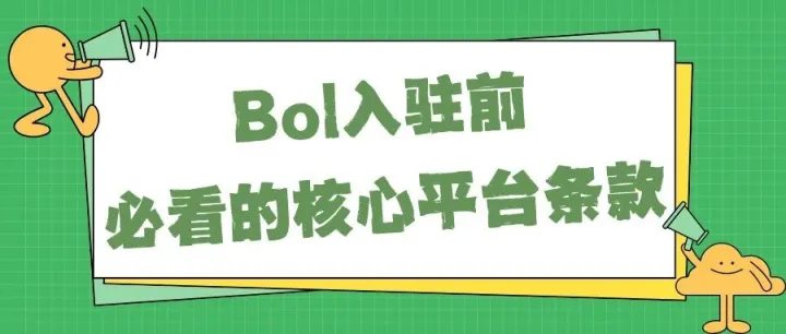 准备做荷兰Bol？先吃透这些平台核心条款，避免入驻即踩坑