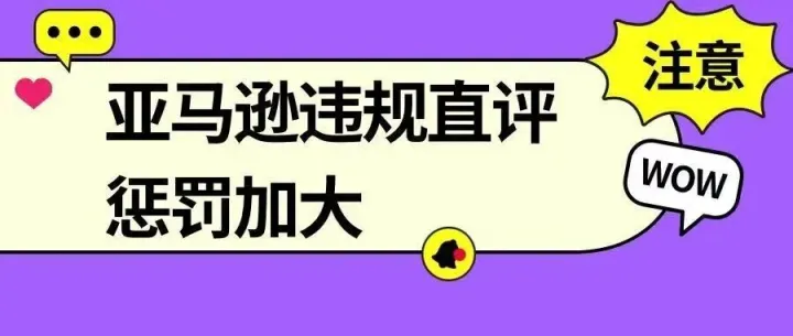 直评！亚马逊加大对违规直评的惩罚力度
