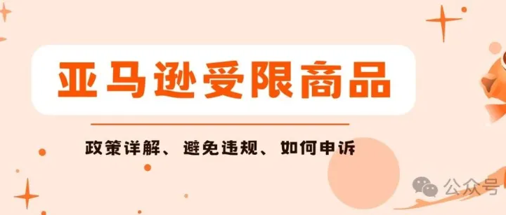 亚马逊受限商品政策解读：受限商品一览及其影响