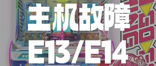欢乐钓钓钓 | 主机故障<em>E13</em>/E14