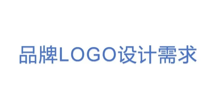 品牌LOGO<em>设计</em>需求