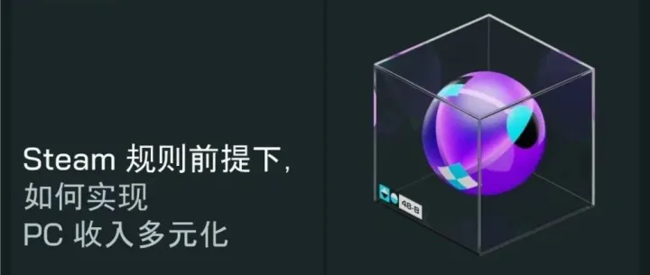 Steam 规则前提下如何实现 <em>PC</em> 收入多元化