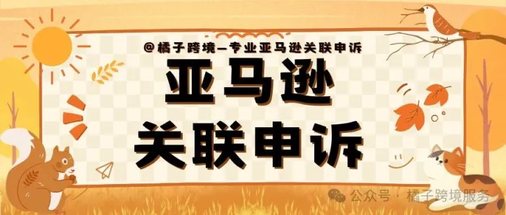 亚马逊账户关联<em>申诉</em>品牌手机号hrgcn、tsfc信用卡银行账户金融关联<em>申诉</em>