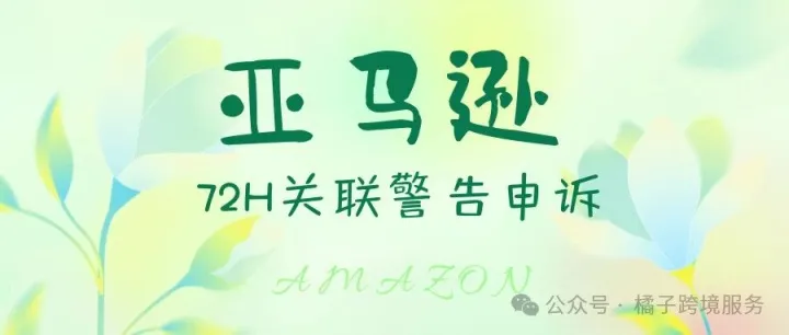 亚马逊72小时警告<em>申诉</em>之Amazon关联警告移除<em>申诉</em>