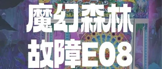 魔幻森林 | 故障代码E08