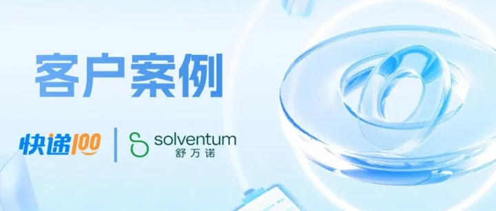 舒万诺 x「百递云」：赋能跨国医疗集团全域合规高效运营