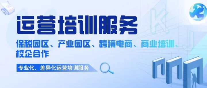 保税园区与跨境电商培训服务