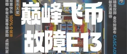 巅峰飞币 | 故障代码<em>E13</em>