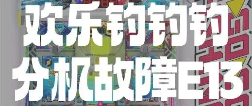 欢乐钓钓钓 | 分机故障<em>E13</em>