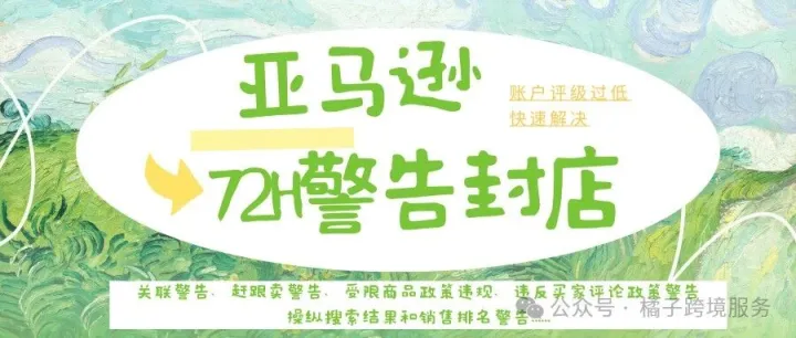 亚马逊72小时政策警告，账户评级过低停用，政策违规警告移除申诉恢复Amazon账户分数