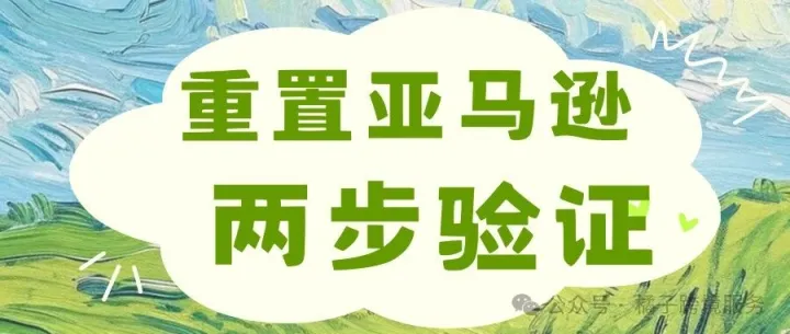 亚马逊二步验证失效，重置账户两步验证失败，账户无法登录
