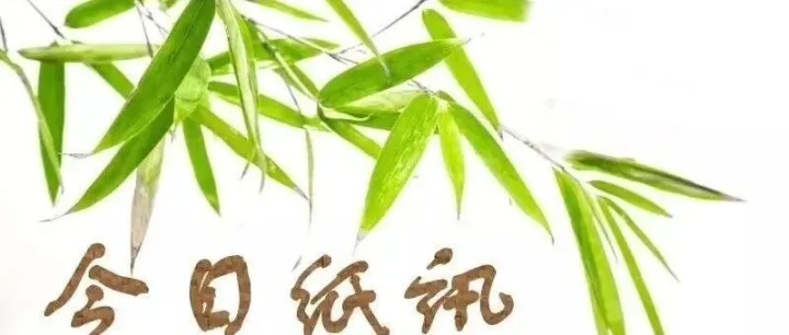 今日纸讯│2026年4月28日 星期二 农历三月 十二日