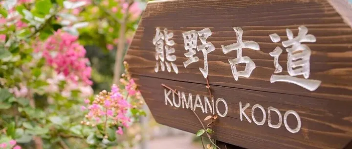 WeeGeek｜在熊野古道，走进功能面料的真实世界