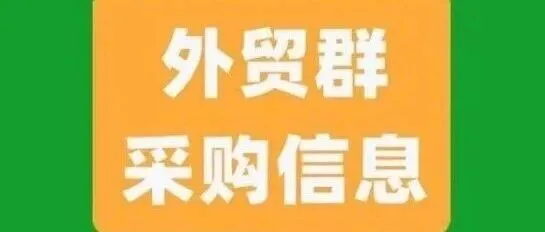 外贸群采购信息！2026.4.27