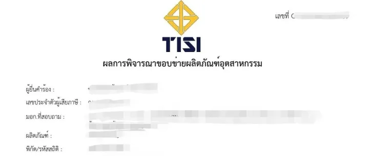 【成功案例】 泰国麦克风TISI豁免信下证全记录：从申请到通关的完整经历