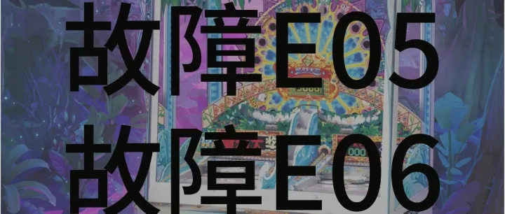 魔幻森林 | 故障代码E05/E06