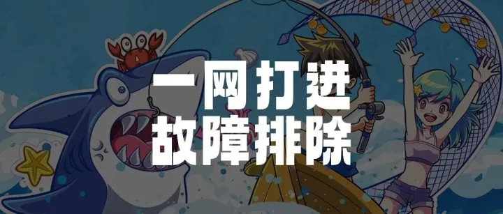 一网打进故障排除