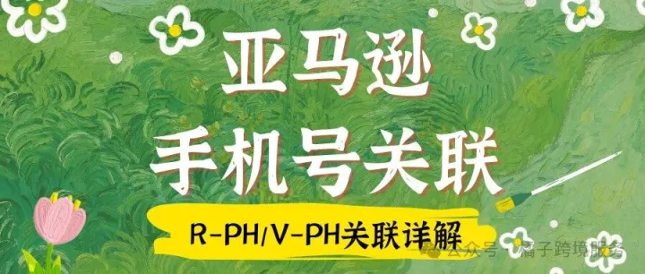 亚马逊手机号关联验证手机号关联RPH/VPH关联申诉