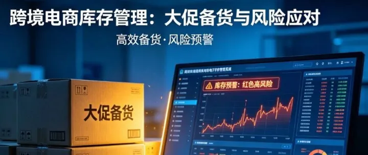 跨境库存：大促之前的“备货生死账”