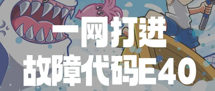 一网打进 | 分机故障代码E40