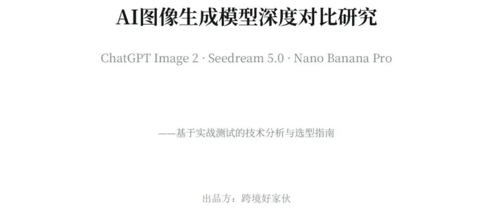 AI图像生成模型深度对比研究（2026年4月）