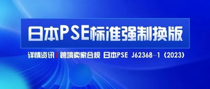 日本：METI修订电气用品安全法倒计时！日本PSE标准强制换版，4月30日正式实施