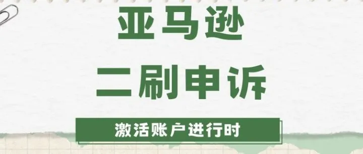 通过率90%+！亚马逊二刷二次违反买家评论政策申诉