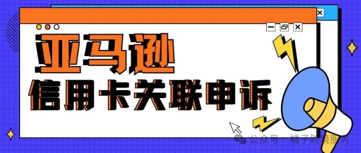 亚马逊信用卡关联<em>申诉</em>信用卡系列信息关联<em>申诉</em>