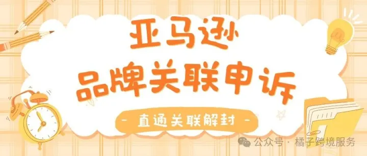 亚马逊品牌关联gcor id、email、asin关联Amazon品牌系列关联申诉
