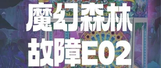 魔幻森林 |  故障代码E02