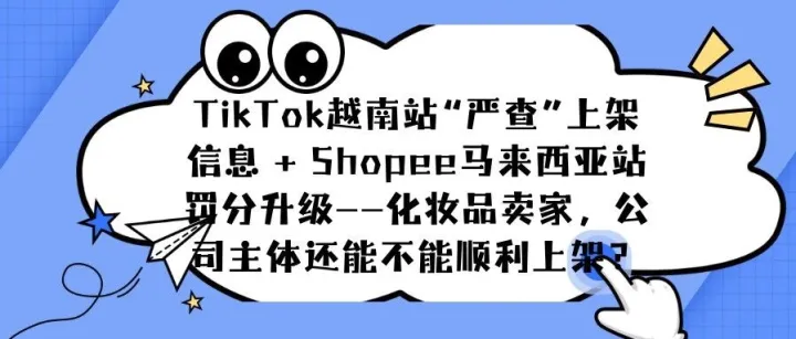 TikTok越南站“严查”上架信息 + Shopee马来西亚站罚分升级——化妆品卖家，公司主体还能不能顺利上架？