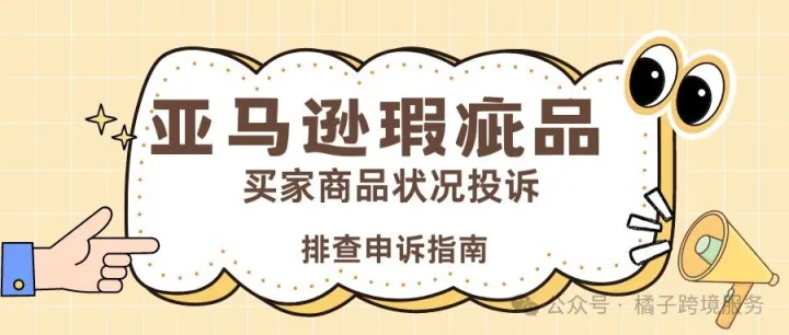 瑕疵品排查申诉指南！亚马逊买家商品状况投诉，Amazon商品错误/破损/瑕疵品状况投诉
