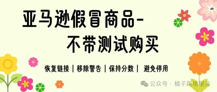 亚马逊假冒商品-不带测试购买知识产权投诉详细解析